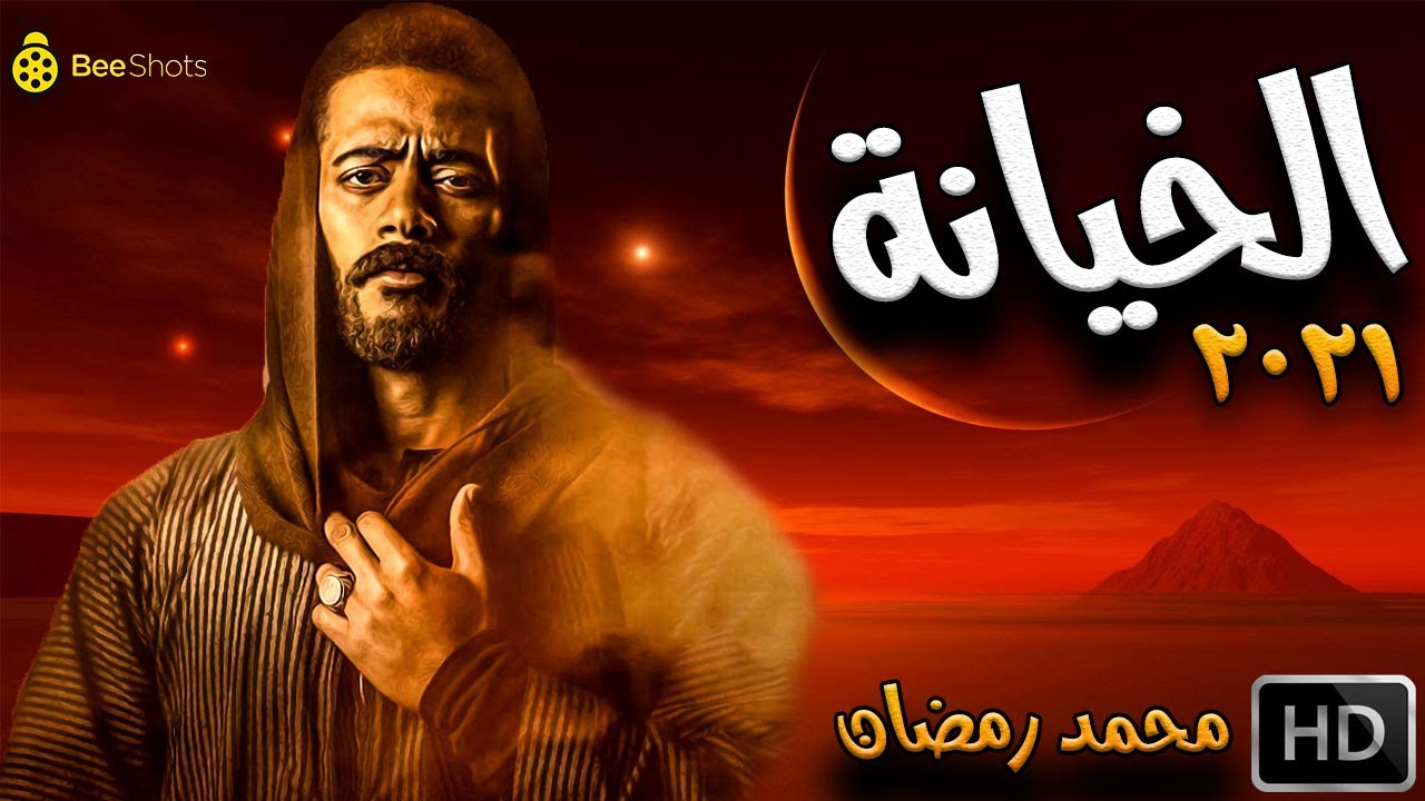 فيلم الخروج محمد رمضان - اروردز