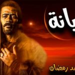 Dahsyat! Film Mohamed Ramadan 2023 Wajib Kamu Ketahui